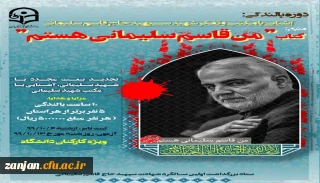 به مناسبت اولین سالگرد شهادت سردار سلیمانی برگزار می شود:

دوره بالندگی: آشنایی با مکتب و تفکر سپهبد شهید حاج قاسم سلیمانی ویژه کارکنان دانشگاه 