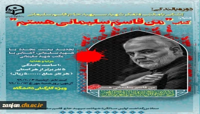 به مناسبت اولین سالگرد شهادت سردار سلیمانی برگزار می شود:

دوره بالندگی: آشنایی با مکتب و تفکر سپهبد شهید حاج قاسم سلیمانی ویژه کارکنان دانشگاه 