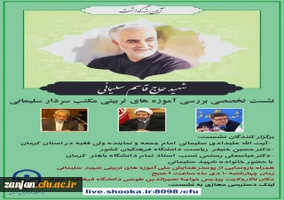 به مناسبت اولین سالگرد شهادت سپهبد شهید حاج قاسم سلیمانی برگزار می شود:

آیین بزرگداشت شهید حاج قاسم سلیمانی