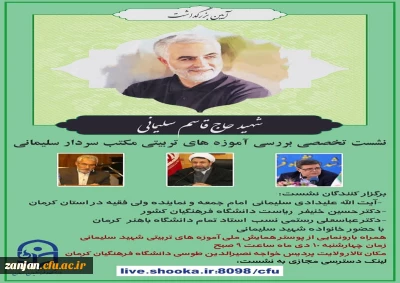 به مناسبت اولین سالگرد شهادت سپهبد شهید حاج قاسم سلیمانی برگزار می شود:

آیین بزرگداشت شهید حاج قاسم سلیمانی