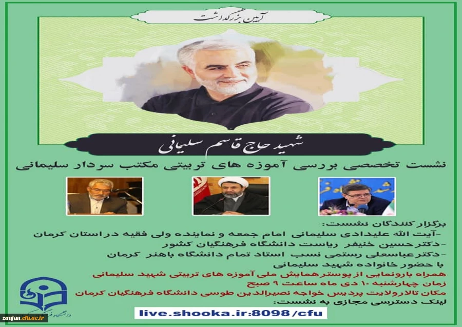 آیین بزرگداشت سالگرد شهادت سردار سلیمانی در کرمان