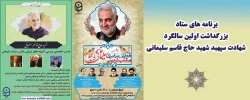برنامه های پیشنهادی ستاد بزرگداشت اولین سالگرد شهادت سپهبد شهید حاج قاسم سلیمانی 2