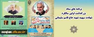 از سوی نهاد نمایندگی مقام معظم رهبری در دانشگاه فرهنگیان اعلام شد:

برنامه های پیشنهادی ستاد بزرگداشت اولین سالگرد شهادت سپهبد شهید حاج قاسم سلیمانی