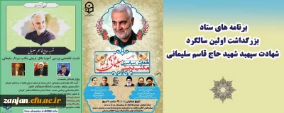 از سوی نهاد نمایندگی مقام معظم رهبری در دانشگاه فرهنگیان اعلام شد:

برنامه های پیشنهادی ستاد بزرگداشت اولین سالگرد شهادت سپهبد شهید حاج قاسم سلیمانی