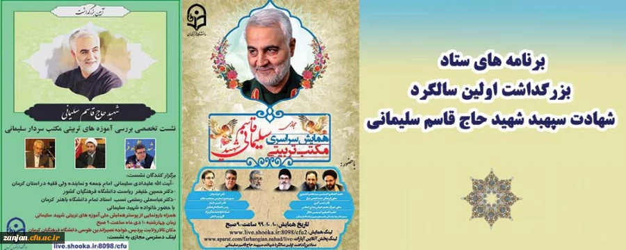 برنامه های پیشنهادی ستاد بزرگداشت اولین سالگرد شهادت سپهبد شهید حاج قاسم سلیمانی 2