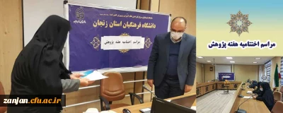 در مراسم اختتامیه هفته پژوهش عنوان شد:

معلم به عنوان مهمترین کارگزار تعلیم و تربیت جامعه نیازمند بینش، نگرش، دانش و مهارت پژوهشی است