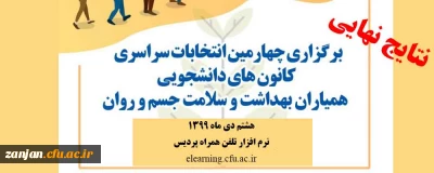 دانشجویی پردیس الزهرا اعلام کرد:

نتایج نهایی  انتخابات کانون همیاران سلامت دانشجویی پردیس الزهرا(س) 