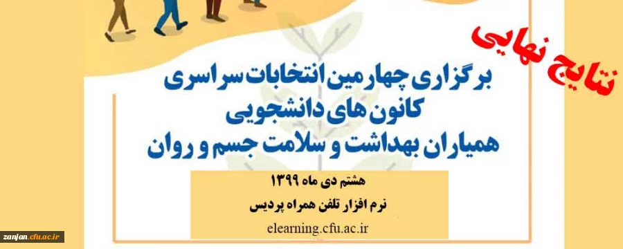نتایجنهایی  انتخابات کانون همیاران سلامت دانشجویی پردیس الزهرا(س)  2