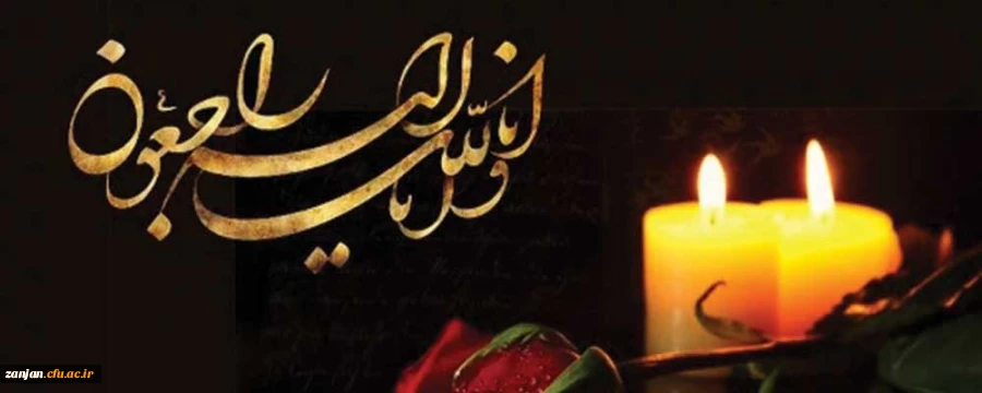 (( وَبَشِّرِ الصَّابِرِینَ الَّذِینَ إِذَا أَصَابَتْهُم مُّصِیبَةٌ قَالُواْ إِنَّا لِلّهِ وَإِنَّا إِلَیْهِ رَاجِعونَ )) 2