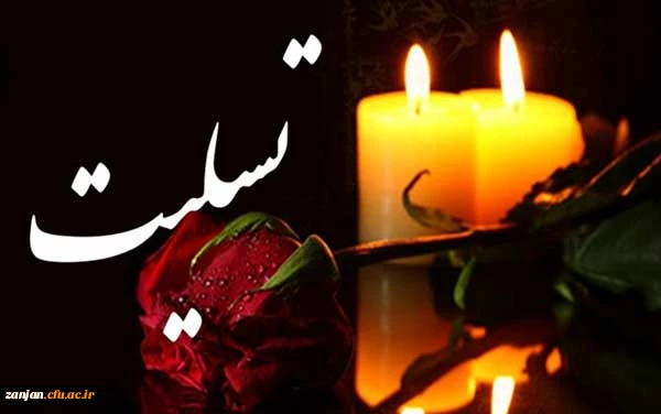 تسلیت و همدردی