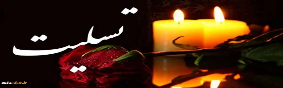 عرض تسلیت و همدردی