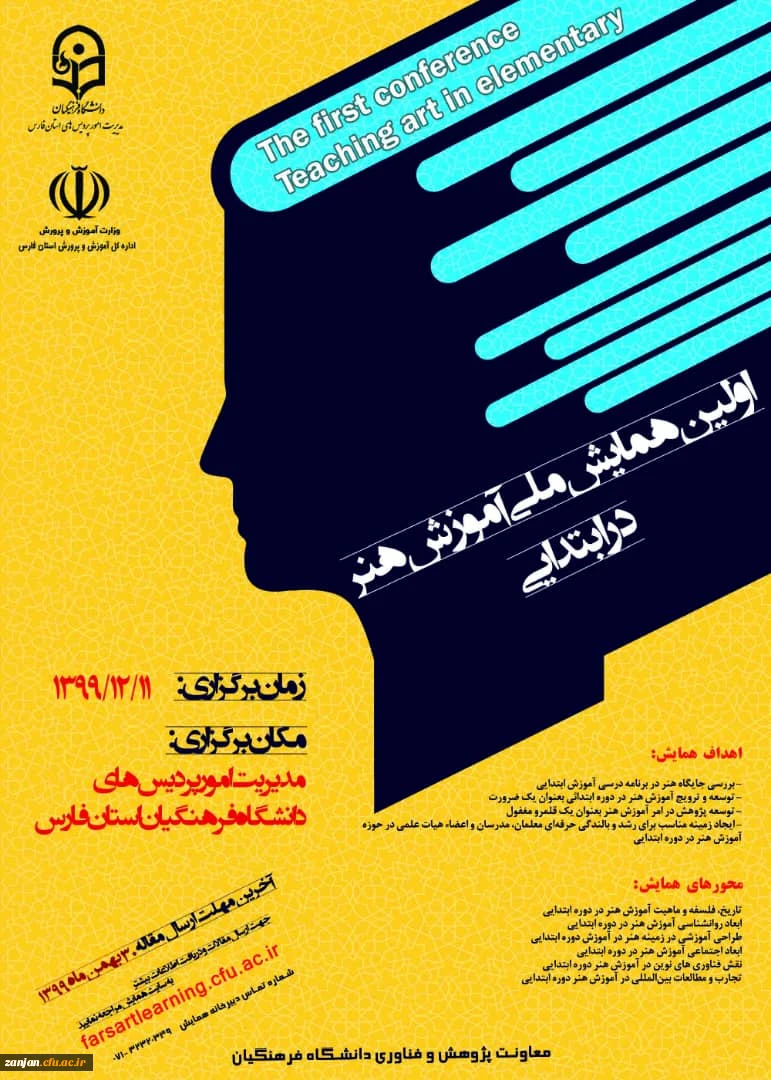 فراخوان ارسال مقاله به اولین همایش ملی آموزش هنر در ابتدایی 2