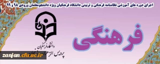 قابل توجه دانشجویان گرامی ورودی 98 و 99  :

دوره های آموزشی نظامنامه فرهنگی و تربیتی دانشگاه فرهنگیان ابلاغ شد