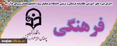 قابل توجه دانشجویان گرامی ورودی 98 و 99  :

دوره های آموزشی نظامنامه فرهنگی و تربیتی دانشگاه فرهنگیان ابلاغ شد