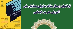 فراخوان ارسال مقاله به اولین همایش ملی آموزش هنر در ابتدایی 2