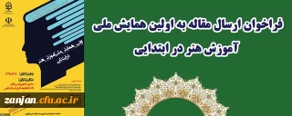 مدیریت امور پردیس های استان فارس برگزار می کند:

فراخوان ارسال مقاله به اولین همایش ملی آموزش هنر در ابتدایی