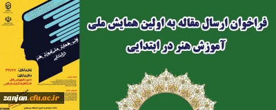 مدیریت امور پردیس های استان فارس برگزار می کند:

فراخوان ارسال مقاله به اولین همایش ملی آموزش هنر در ابتدایی