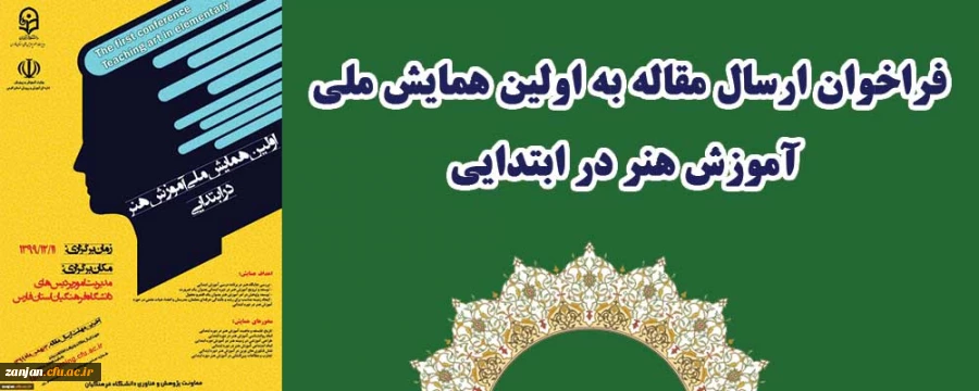 فراخوان ارسال مقاله به اولین همایش ملی آموزش هنر در ابتدایی 2