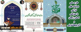 طرح ملی دوشنبه های قرآنی

دانشگاه فرهنگیان استان زنجان و آذربایجان شرقی برگزار می کنند: