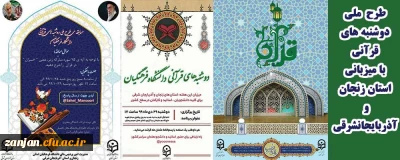 طرح ملی دوشنبه های قرآنی

دانشگاه فرهنگیان استان زنجان و آذربایجان شرقی برگزار می کنند: