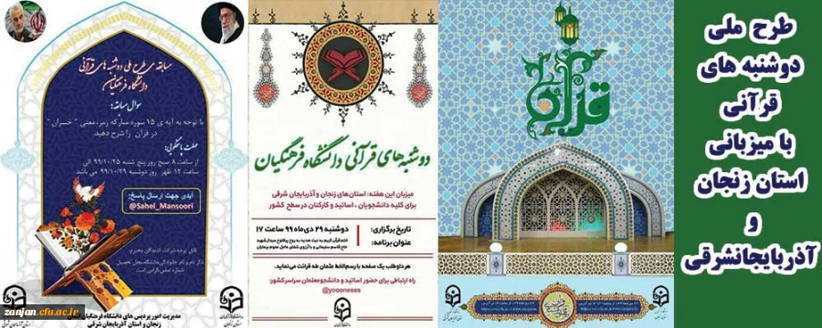 دانشگاه فرهنگیان استان زنجان و آذربایجان شرقی برگزار می کنند: 2