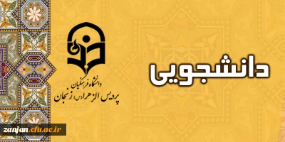معاون دانشجویی دانشگاه فرهنگیان اعلام کرد:

10 سفر مشهد مقدس هدیه ایده های برتر و خلاق دانشجویی(فرصت تا 22 بهمن 1399)