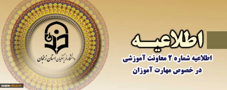 قابل توجه مهارت آموزان 2