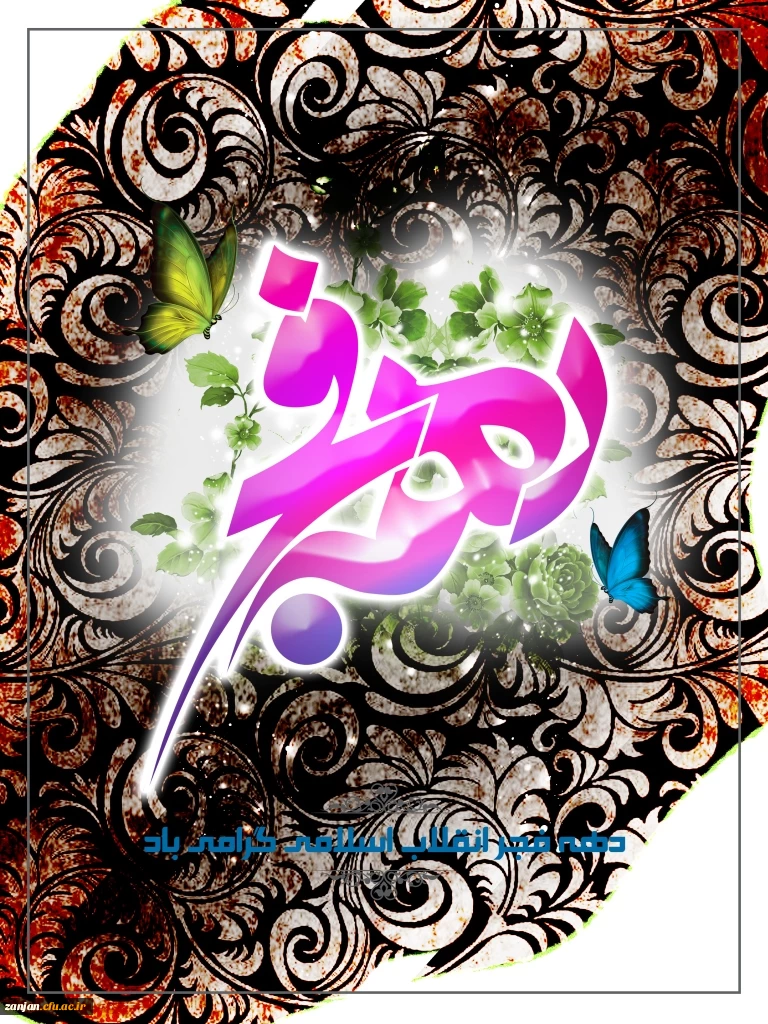 دهه فجر انقلاب گرامی باد