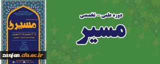 به همت بسیج دانشجویی پردیس الزهرا(س) زنجان برگزار می شود:

دوره علمی تخصصی «مسیر»
