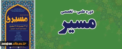 به همت بسیج دانشجویی پردیس الزهرا(س) زنجان برگزار می شود:

دوره علمی تخصصی «مسیر»
