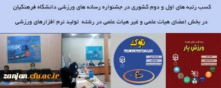 در پنجمین دوره جشنواره طراحی رسانه های ورزشی دانشگاه فرهنگیان اتفاق افتاد: 

کسب رتبه های اول و دوم کشوری در رشته تولید نرم افزار در بخش کارکنان توسط فرهاد مرادی و محمد حیدری