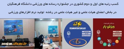 در پنجمین دوره جشنواره طراحی رسانه های ورزشی دانشگاه فرهنگیان اتفاق افتاد: 

کسب رتبه های اول و دوم کشوری در رشته تولید نرم افزار در بخش کارکنان توسط فرهاد مرادی و محمد حیدری