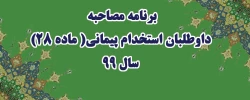 برنامه مصاحبه داوطلبان استخدام پیمانی( ماده 28) سال 99 2