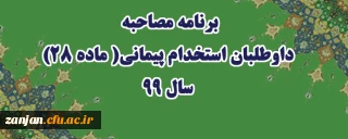 معاونت آموزشی دانشگاه فرهنگیان اعلام نمود:

برنامه مصاحبه داوطلبان استخدام پیمانی( ماده 28) سال 99