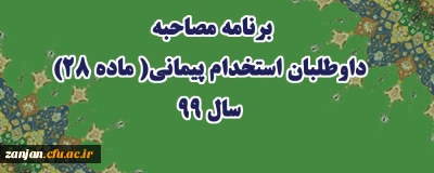 معاونت آموزشی دانشگاه فرهنگیان اعلام نمود:

برنامه مصاحبه داوطلبان استخدام پیمانی( ماده 28) سال 99
