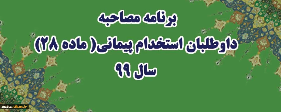 برنامه مصاحبه داوطلبان استخدام پیمانی( ماده 28) سال 99 2