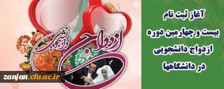 به همت نهاد نمایندگی ولی فقیه در دانشگاه فرهنگیان:

ثبت نام بیست و چهارمین دوره ازدواج دانشجویی در دانشگاهها آغاز شد