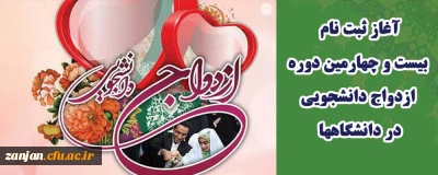 به همت نهاد نمایندگی ولی فقیه در دانشگاه فرهنگیان:

ثبت نام بیست و چهارمین دوره ازدواج دانشجویی در دانشگاهها آغاز شد