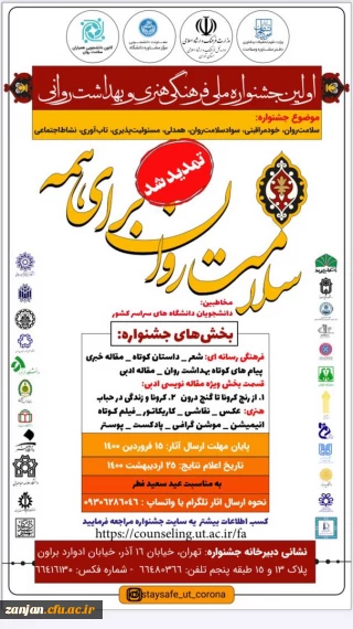 معاونت دانشجویی سازمان مرکزی اعلام نمود:

تمدید زمان برگزاری جشنواره فرهنگی، هنری و سلامت روانی دانشجویان دانشگاه های سراسر کشور