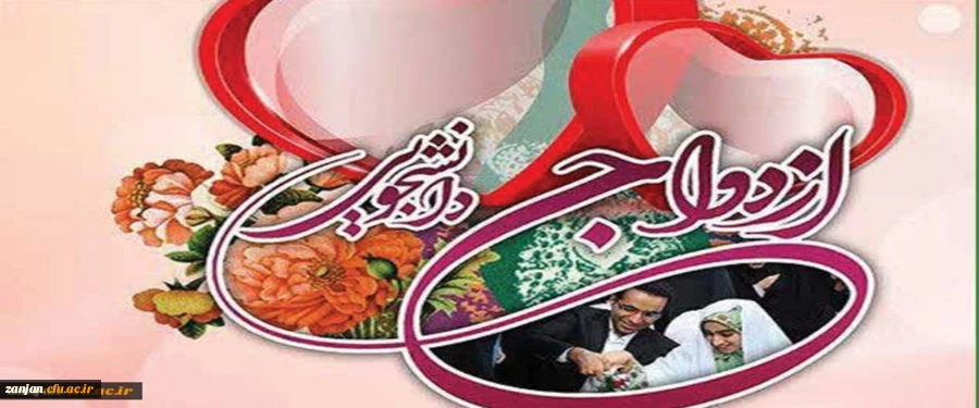 ثبت نام دوره های آموزشی ازدواج دانشجویی