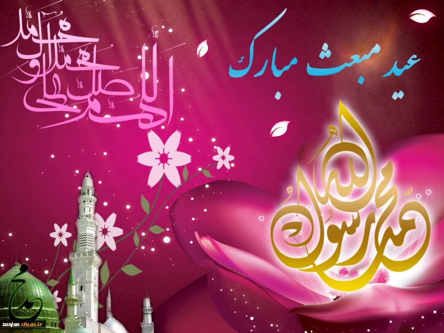 عید مبعث مبارک