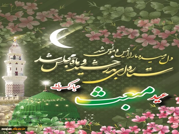 عید مبعث مبارک