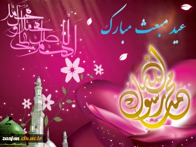 به مناسبت فرا رسیدن 27 رجب سالروز مبعث رسول گرامی اسلام (ص):

نگاهی به مفهوم بعثت و اهمیت آن در میان مسلمانان