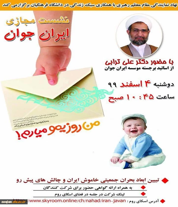 نشست مجازی ایران جوان 