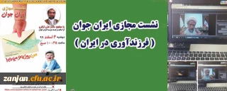 در نشست مجازی ایران جوان مطرح شد:

تبیین ابعاد بحران جمعیتی خاموش ایران و چالش های پیش رو