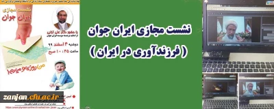 در نشست مجازی ایران جوان مطرح شد:

تبیین ابعاد بحران جمعیتی خاموش ایران و چالش های پیش رو
