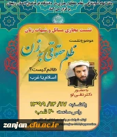   نشست مجازی بررسی شبهات و مسائل زنان با حضور دکتر نقی لو

                       ( ظلم حقوقی به زن . ظالم کیست ؟ اسلام یا غرب ) 