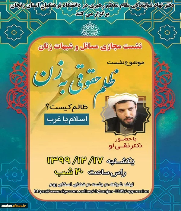   نشست مجازی بررسی شبهات و مسائل زنان با حضور دکتر نقی لو

                       ( ظلم حقوقی به زن . ظالم کیست ؟ اسلام یا غرب ) 