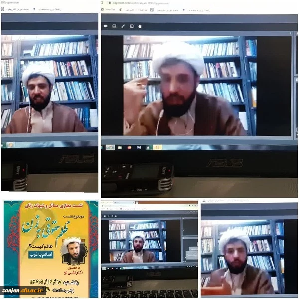   نشست مجازی بررسی شبهات و مسائل زنان با حضور دکتر نقی لو

                       ( ظلم حقوقی به زن . ظالم کیست ؟ اسلام یا غرب ) 