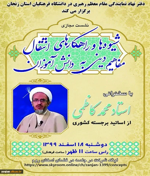 نشست مجازی شیوه ها و راهکارهای انتقال مفاهیم دینی به دانش آموزان( نماز )  با سخنرانی استاد محمدکاظمی از اساتید برجسته کشوری در حوزه تخصصی نماز